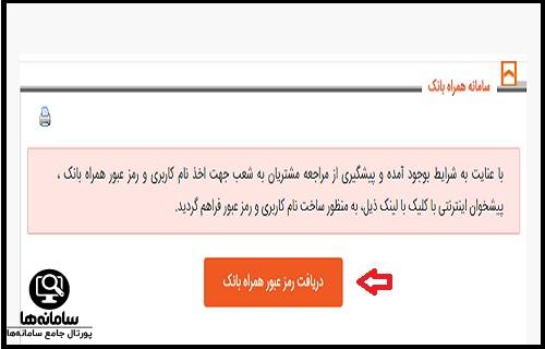 راهنمای دریافت رمز همراه بانک مسکن